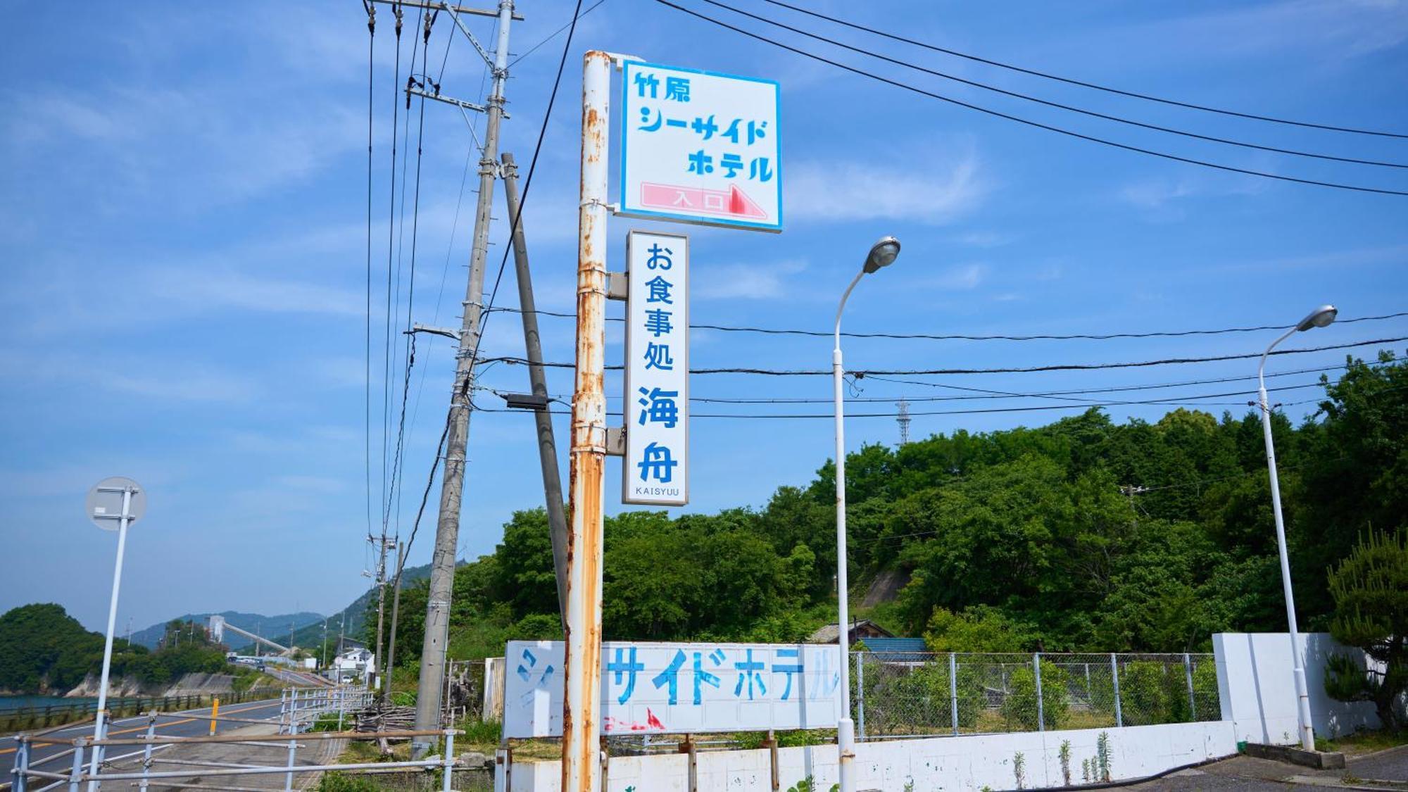 Hotel Tabist Setouchinoyado Takehara Seaside Exterior foto